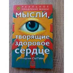 Обложка книги «Мысли,творящие здоровое сердце»