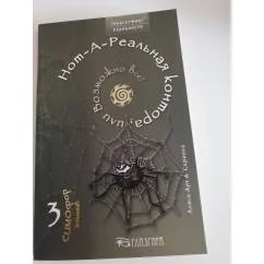Обложка книги «Нот-А-Реальная контора, или Возможно всё!»