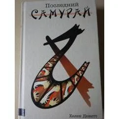 Обложка книги «Последний самурай»