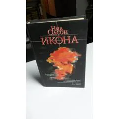 Обложка книги «Икона»