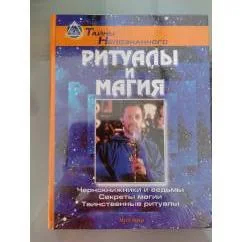 Обложка книги «Ритуалы и магия»