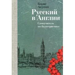 Обложка книги «Русский в Англии. Самоучитель по беллетристике»