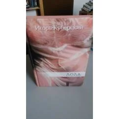 Обложка книги «Лола»