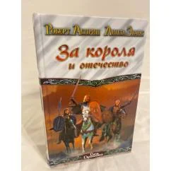 Обложка книги «За короля и отечество»
