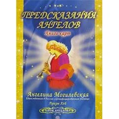 Обложка книги «Предсказания Ангелов. Книга карт»