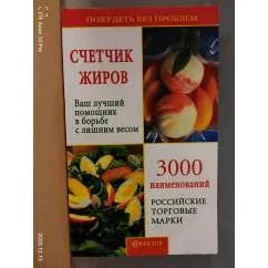 Обложка книги «Счётчик жиров. 3000 наименований»