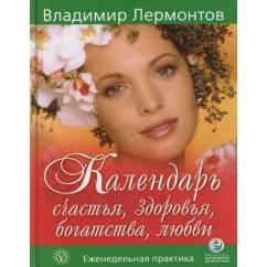 Обложка книги «Календарь счастья, здоровья, богатства, любви: Еженедельная практика»