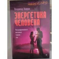 Обложка книги «Энергетика человека. Расшифрованные послания тонких тел»