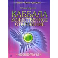 Обложка книги «Каббала. Божественное откровение. Советы Истинного Пути»