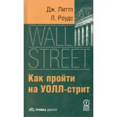 Обложка книги «Как пройти на Уолл-Стрит»