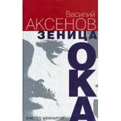 Обложка книги «Зеница ока»