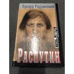 Обложка книги «Распутин»