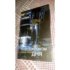 Обложка книги «Под покровом дня»
