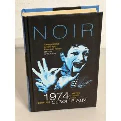 Обложка книги «1974: Сезон в аду»