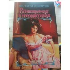 Обложка книги «Единственная и неповторимая»