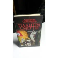 Обложка книги «Палитра Смерти»