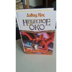 Обложка книги «Небесное око»