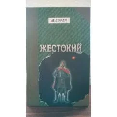Обложка книги «Жестокий»