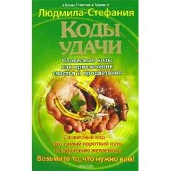 Обложка книги «Коды удачи. Словесные коды для привлечения счастья и процветания, Людмила-Стефания»