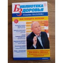 Обложка книги «Как победить болезни»
