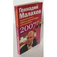 Обложка книги «Оздоровительные советы для женщин на каждый день 2007 года»