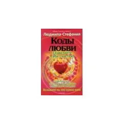 Обложка книги «Коды любви, или Пожелайте себе счастья!»