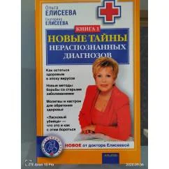 Обложка книги «Новые тайны нераспознанных диагнозов»