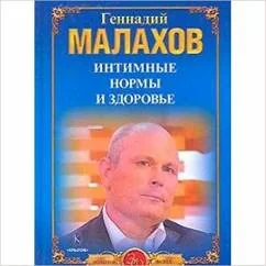 Обложка книги «Интимные нормы и здоровье. Лечение простатита»