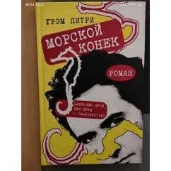 Обложка книги «Морской конек»