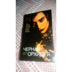 Обложка книги «Черная орхидея»