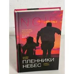 Обложка книги «Пленники небес»