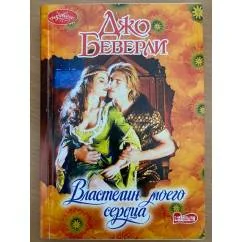 Обложка книги «Властелин моего сердца»