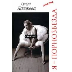 Обложка книги «Я--порнозвезда»