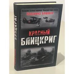 Обложка книги «Красный Блицкриг»