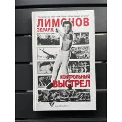 Обложка книги «Контрольный выстрел»