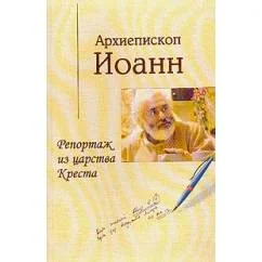 Обложка книги «Репортаж из царства Креста»