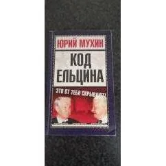 Обложка книги «Код Ельцина»