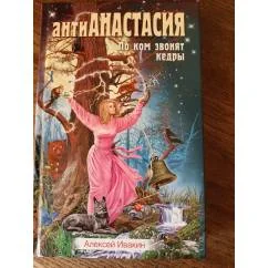 Обложка книги «АнтиАнастасия. По ком звонят кедры»