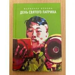Обложка книги «День святого Патрика»