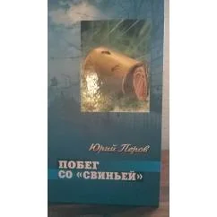 Обложка книги «Побег со "свиньей"»