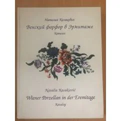 Обложка книги «Венский фарфор в Эрмитаже. Каталог»