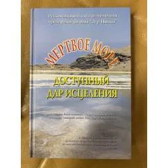 Обложка книги «Мертвое море - доступный дар исцеления»
