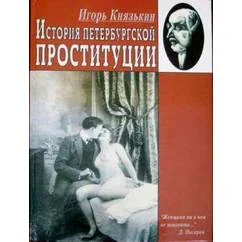 Обложка книги «История петербургской проституции»