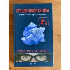 Обложка книги «Лучшие книги XX века. Последняя опись перед распродажей»