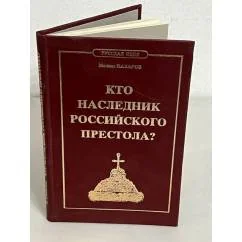 Обложка книги «Русская идея: Кто наследник российского престола?»