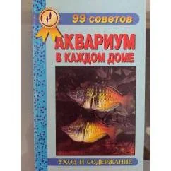 Обложка книги «Аквариум в каждом доме»