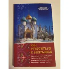Обложка книги «Как относиться к святыням»