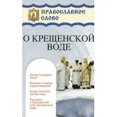 Обложка книги «О крещенской воде»