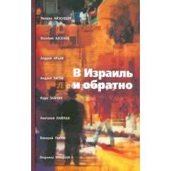 Обложка книги «В Израиль и обратно. Путешествие во времени и пространстве»