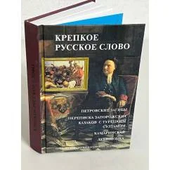 Обложка книги «Крепкое русское слово»